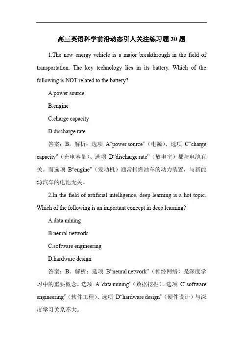 高三英语科学前沿动态引人关注练习题30题