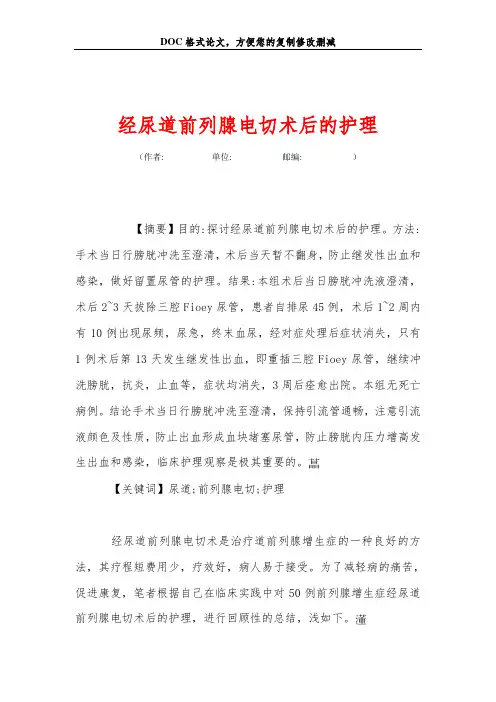 经尿道前列腺电切术后的护理
