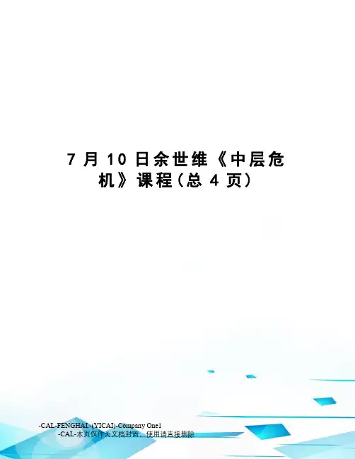 7月10日余世维《中层危机》课程