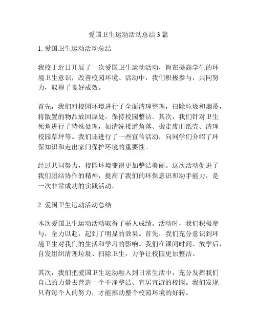 爱国卫生运动活动总结3篇