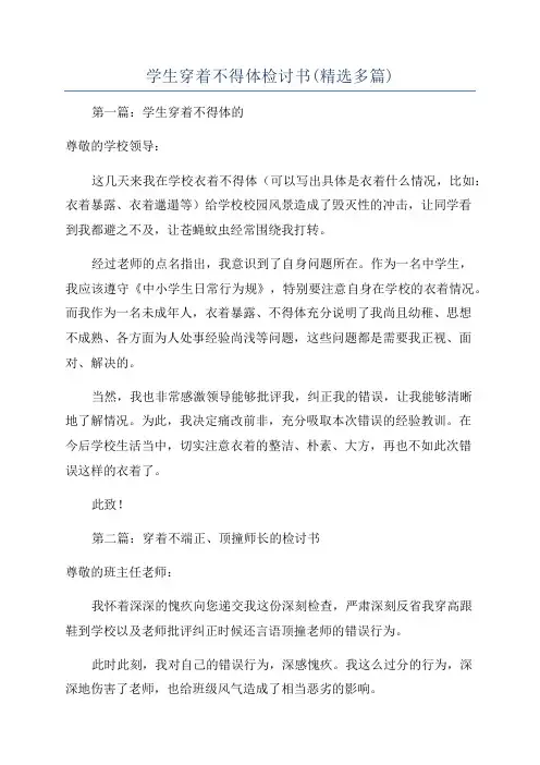 学生穿着不得体检讨书(精选多篇)