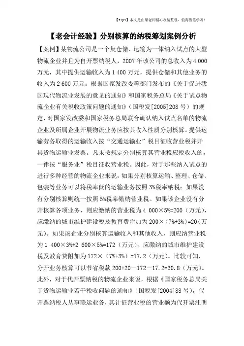 【老会计经验】分别核算的纳税筹划案例分析