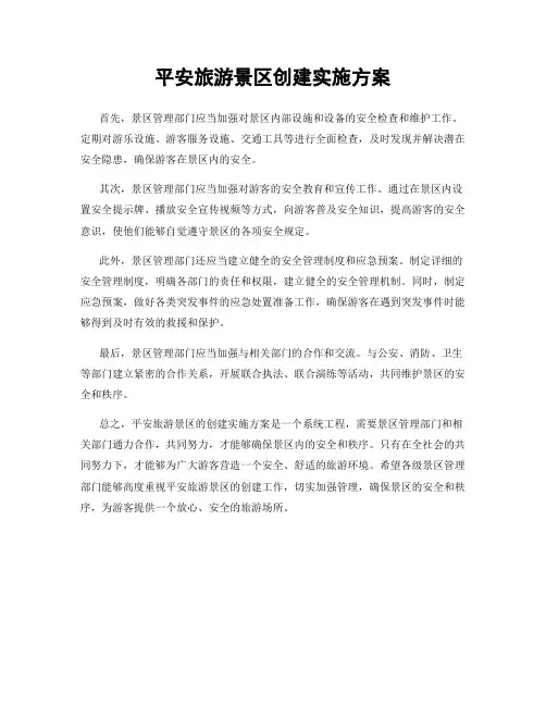 平安旅游景区创建实施方案