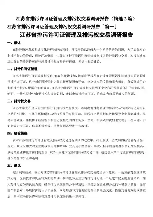江苏省排污许可证管理及排污权交易调研报告(精选2篇)