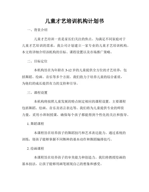 儿童才艺培训机构计划书
