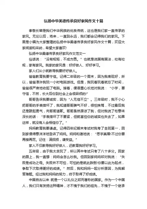 弘扬中华美德传承良好家风作文十篇