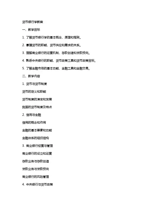 货币银行学教案