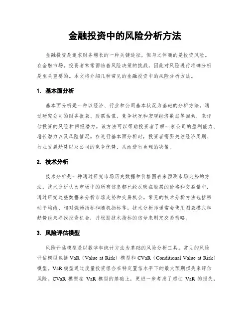 金融投资中的风险分析方法
