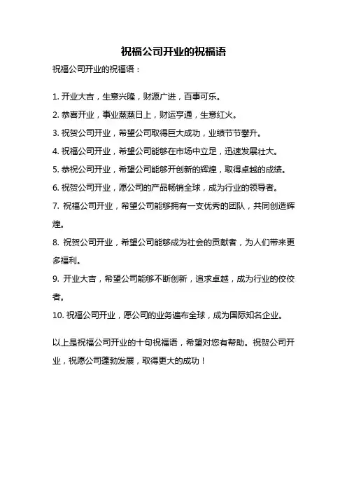 祝福公司开业的祝福语