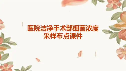 医院洁净手术部细菌浓度采样布点课件