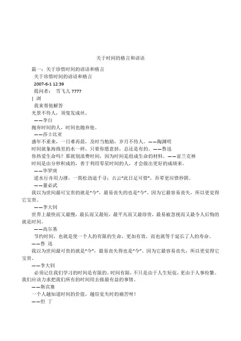 关于时间的格言和谚语