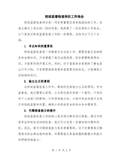 财政监督检查岗位工作体会