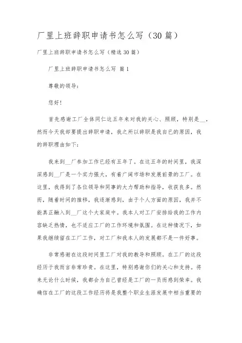 厂里上班辞职申请书怎么写(30篇)