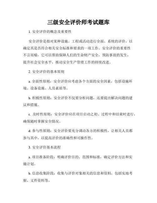 三级安全评价师考试题库