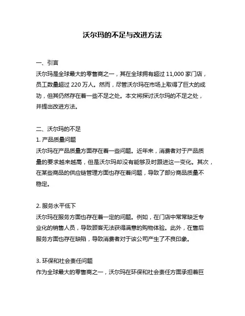 沃尔玛的不足与改进方法