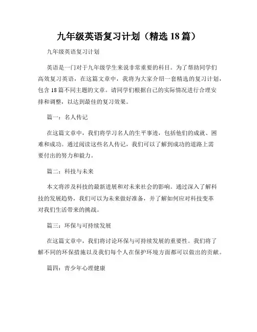 九年级英语复习计划(精选18篇)