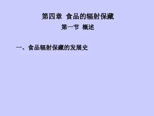 第四章辐射保藏介绍