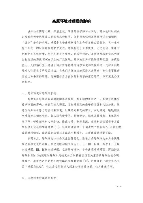 高原环境对睡眠的影响