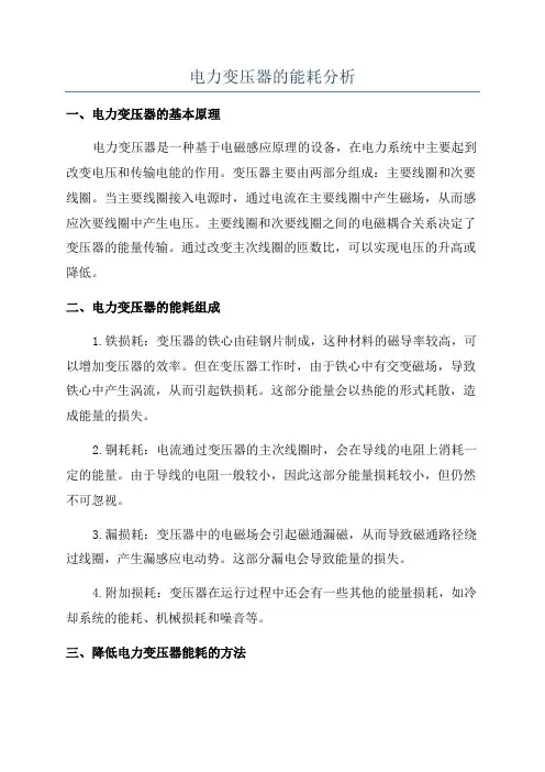 电力变压器的能耗分析