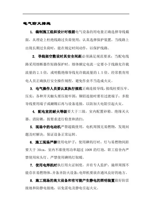 电气防火措施