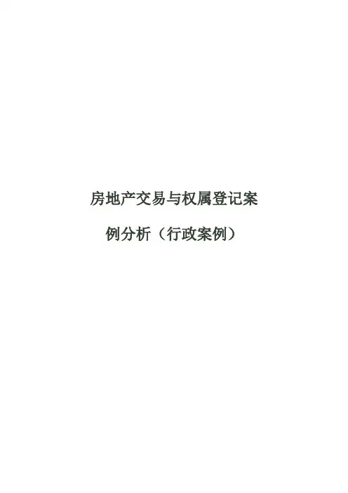 房地产交易与权属登记案例分析总结版