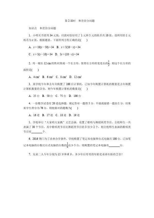 苏科版七年级数学上册《4.3.2和差倍分问题》同步练习(含答案)