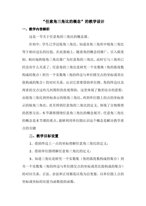 沪教版数学高一下册- 5.2 任意角的三角比-任意角三角比的概念 教案设计设计