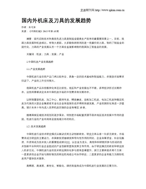 国内外机床及刀具的发展趋势