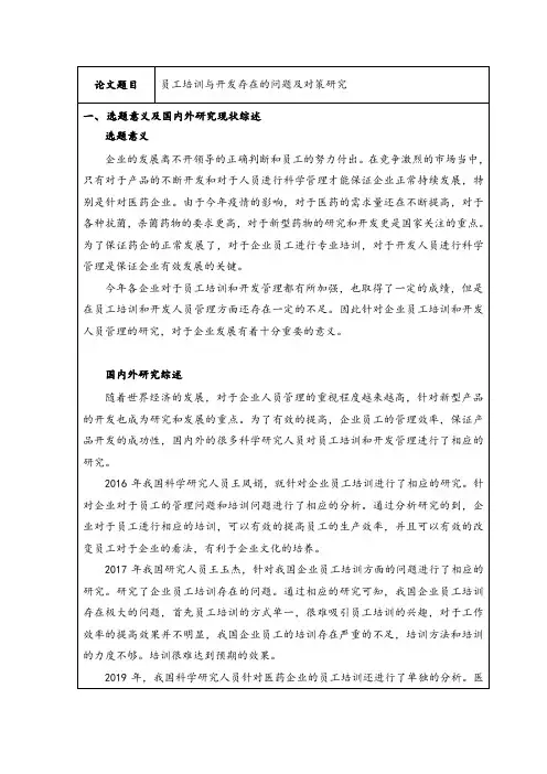 《员工培训与开发问题研究开题报告(含提纲)》