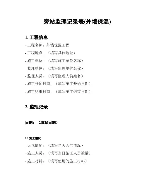 旁站监理记录表(外墙保温)