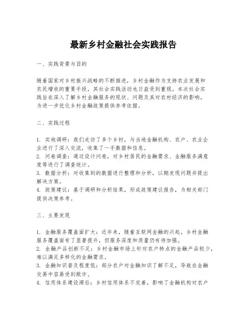 最新乡村金融社会实践报告