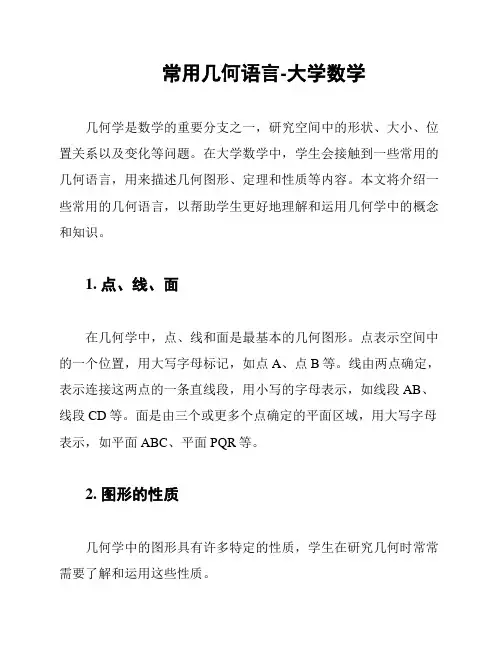 常用几何语言-大学数学