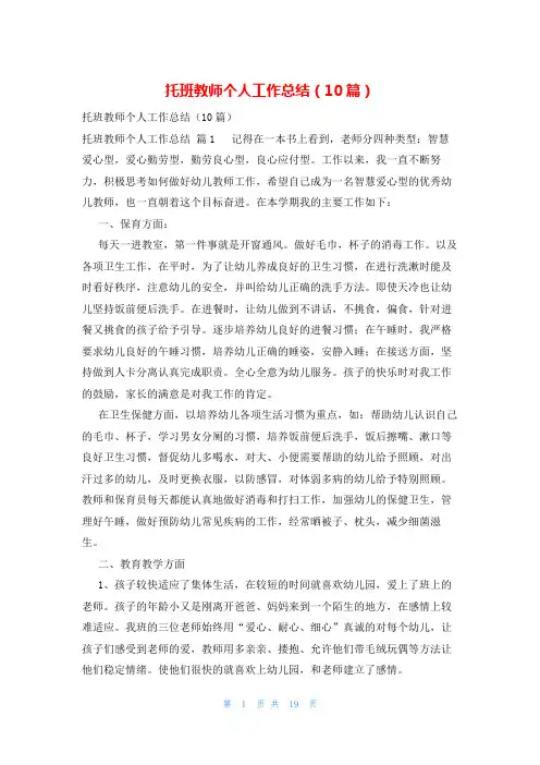 托班教师个人工作总结(10篇)