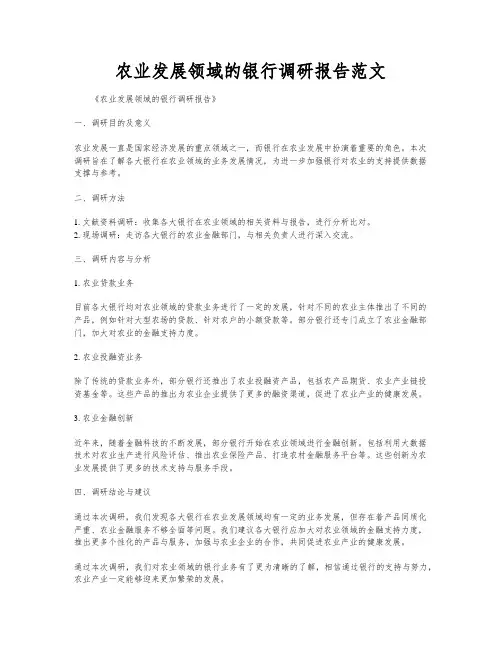 农业发展领域的银行调研报告范文