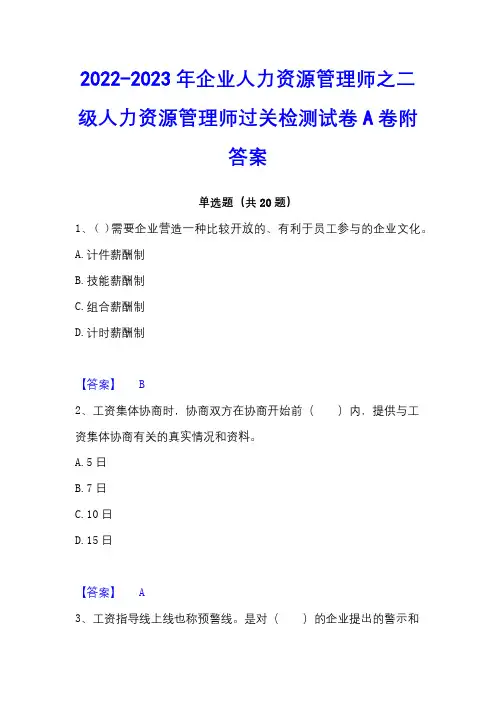 2022-2023年企业人力资源管理师之二级人力资源管理师过关检测试卷A卷附答案