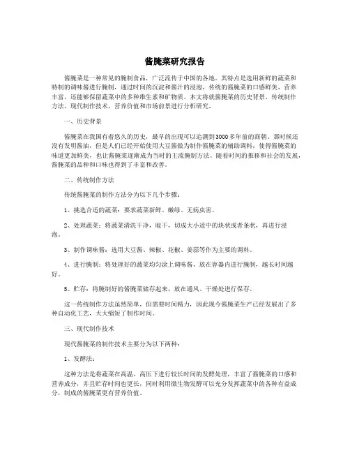 酱腌菜研究报告