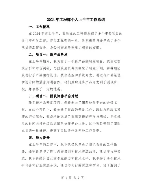2024年工程部个人上半年工作总结