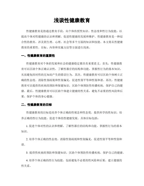 浅谈性健康教育