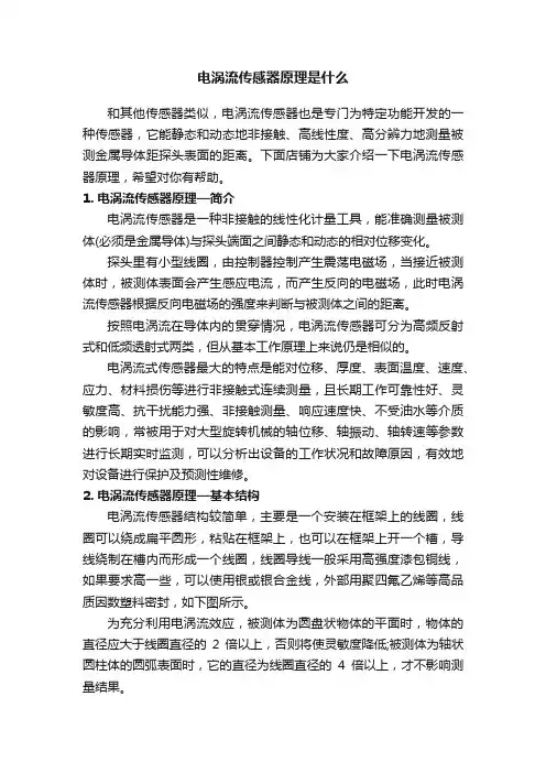 电涡流传感器原理是什么