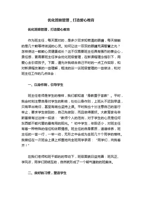 优化班级管理，打造爱心教育