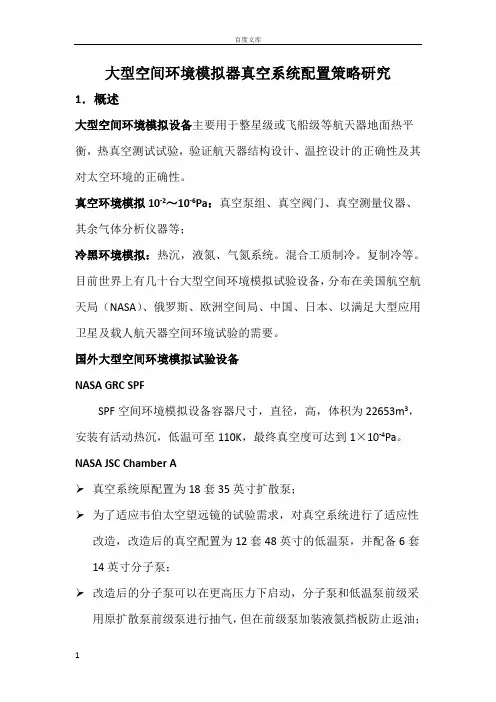 大型空间环境模拟器真空系统配置策略研究
