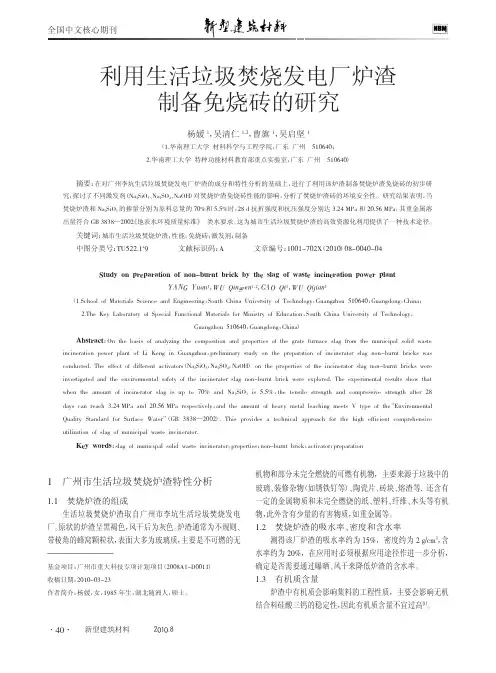 利用生活垃圾焚烧发电厂炉渣制备免烧砖的研究