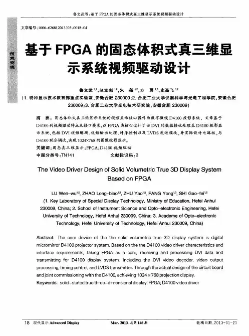 基于FPGA的固态体积式真三维显示系统视频驱动设计