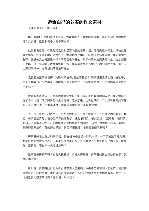 适合自己的节奏的作文素材