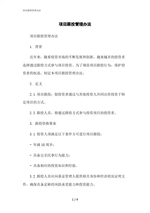 2023修正版项目跟投管理办法