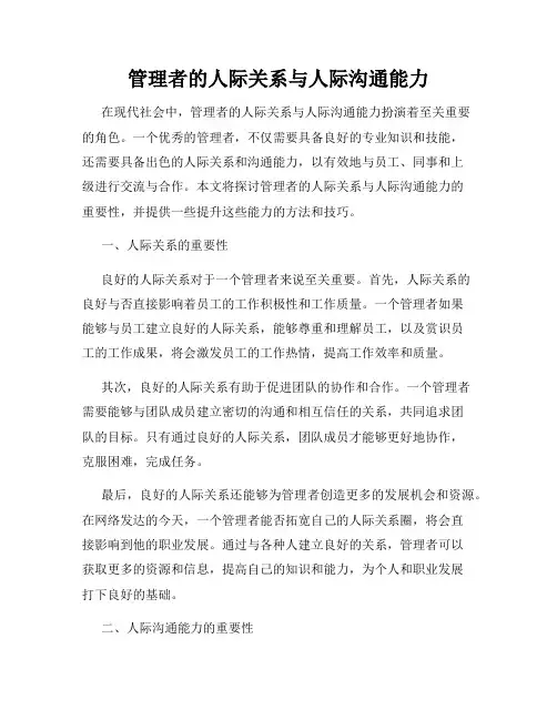 管理者的人际关系与人际沟通能力