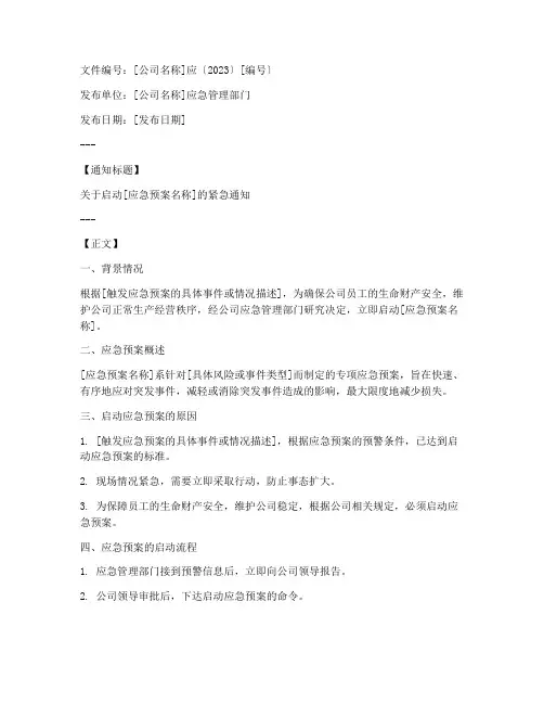 启动应急预案通知格式范文