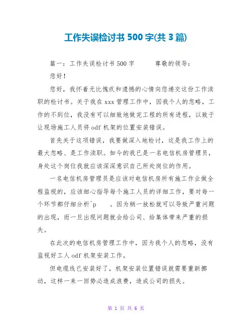 工作失误检讨书500字(共3篇)