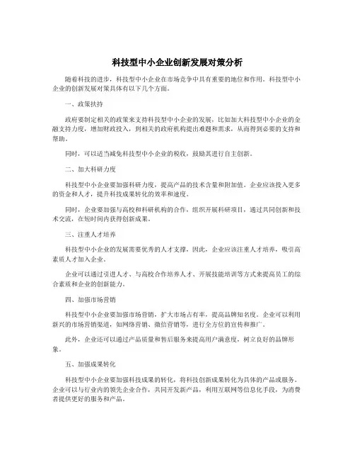 科技型中小企业创新发展对策分析