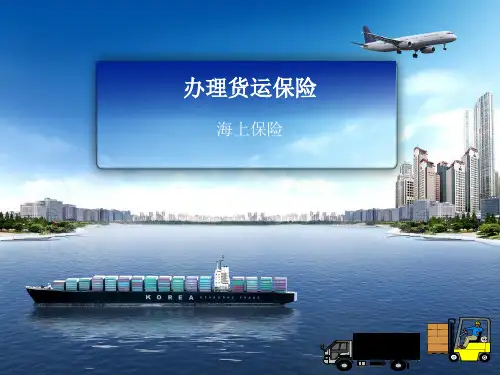运输实务—海上保险